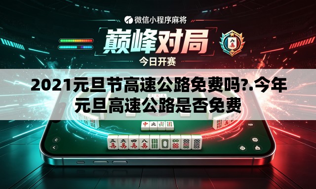 2021元旦节高速公路免费吗?.今年元旦高速公路是否免费
