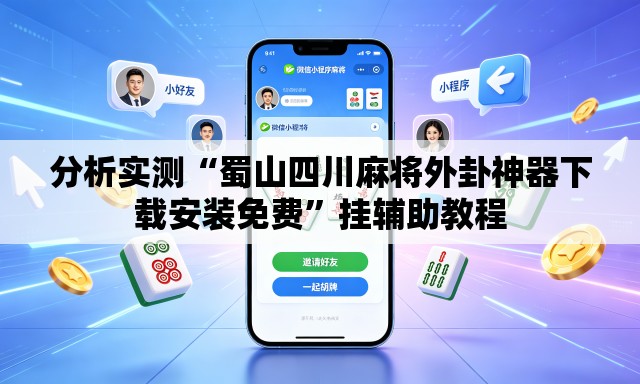 分析实测“蜀山四川麻将外卦神器下载安装免费	”挂辅助教程