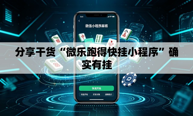 分享干货“微乐跑得快挂小程序	”确实有挂