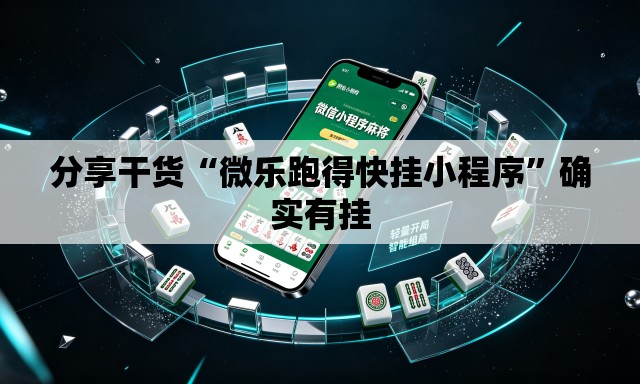 分享干货“微乐跑得快挂小程序”确实有挂