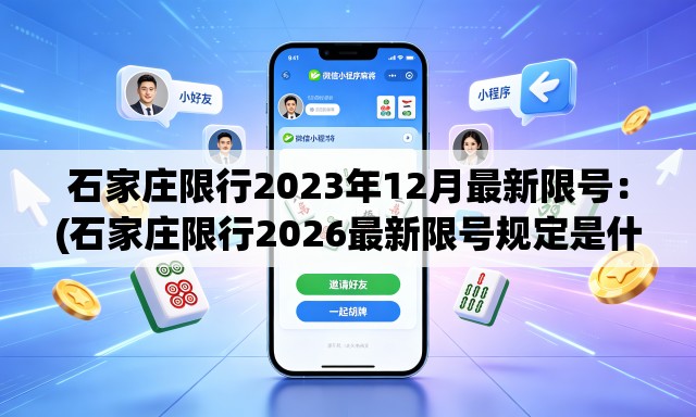 石家庄限行2023年12月最新限号：(石家庄限行2026最新限号规定是什么呢)