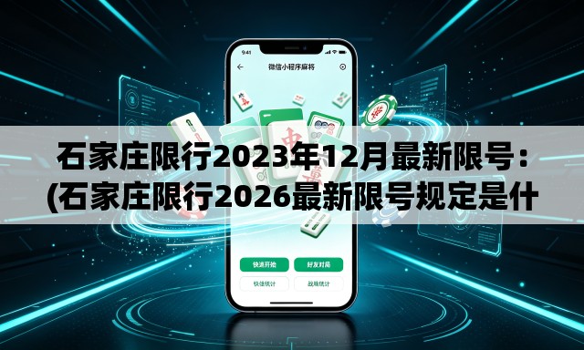石家庄限行2023年12月最新限号：(石家庄限行2026最新限号规定是什么呢)