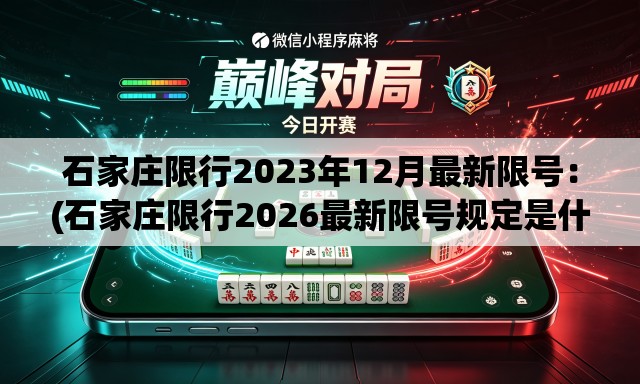 石家庄限行2023年12月最新限号：(石家庄限行2026最新限号规定是什么呢)