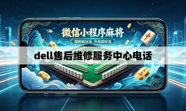 dell售后维修服务中心电话 dell售后维修服务中心电话