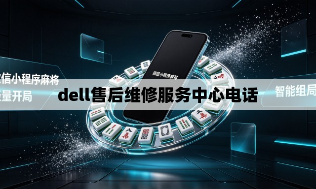 dell售后维修服务中心电话 dell售后维修服务中心电话