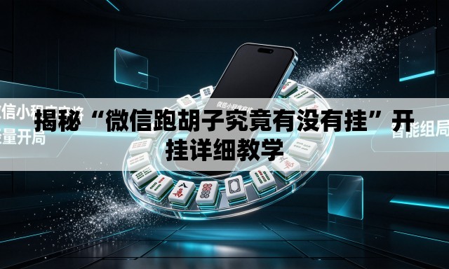 揭秘“微信跑胡子究竟有没有挂”开挂详细教学