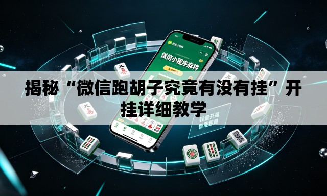 揭秘“微信跑胡子究竟有没有挂	”开挂详细教学