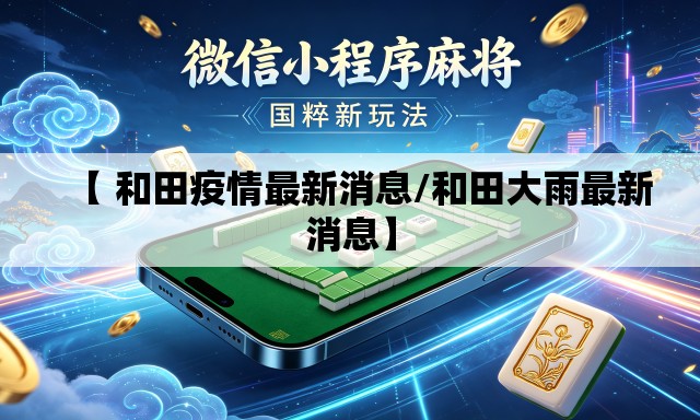 【 和田疫情最新消息/和田大雨最新消息】 【 和田疫情最新消息/和田大雨最新消息】