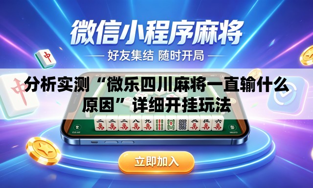 分析实测“微乐四川麻将一直输什么原因	”详细开挂玩法