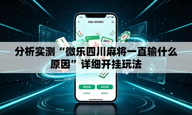 分析实测“微乐四川麻将一直输什么原因”详细开挂玩法