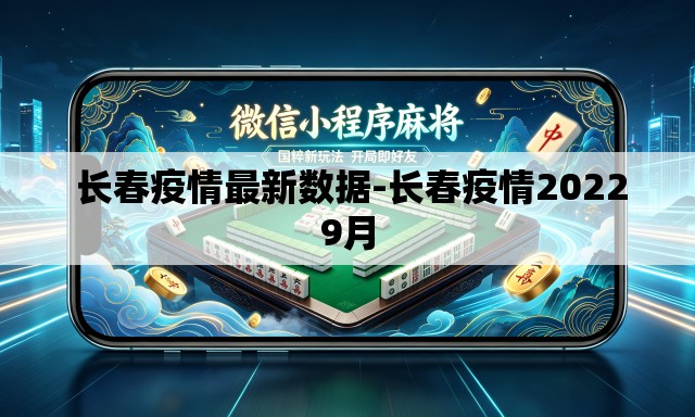 长春疫情最新数据-长春疫情20229月 长春疫情最新数据-长春疫情20229月