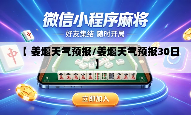 【 姜堰天气预报/姜堰天气预报30日】