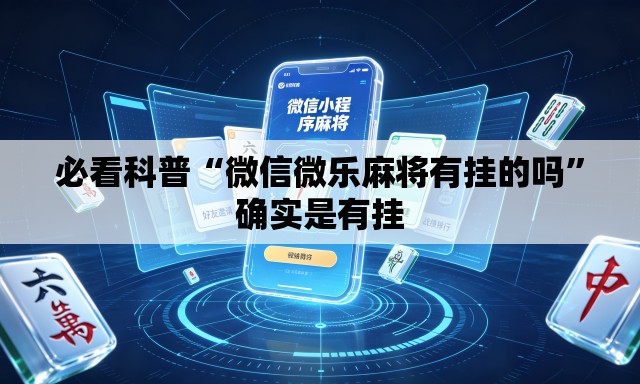 必看科普“微信微乐麻将有挂的吗	”确实是有挂