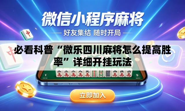 必看科普“微乐四川麻将怎么提高胜率	”详细开挂玩法
