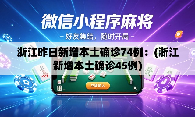 浙江昨日新增本土确诊74例:(浙江新增本土确诊45例) 浙江昨日新增本土确诊74例:(浙江新增本土确诊45例)