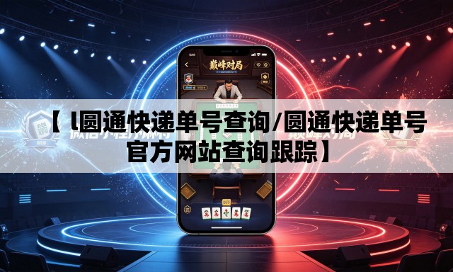 【 l圆通快递单号查询/圆通快递单号官方网站查询跟踪】 【 l圆通快递单号查询/圆通快递单号官方网站查询跟踪】