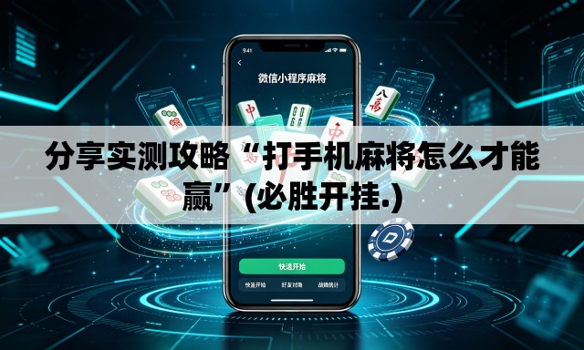 分享实测攻略“打手机麻将怎么才能赢”(必胜开挂.)