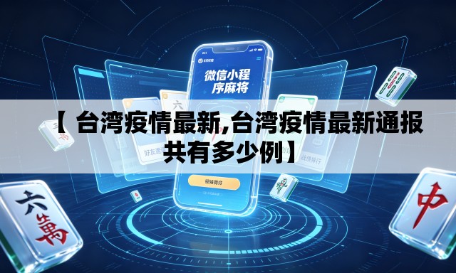 【 台湾疫情最新,台湾疫情最新通报共有多少例】 【 台湾疫情最新,台湾疫情最新通报共有多少例】