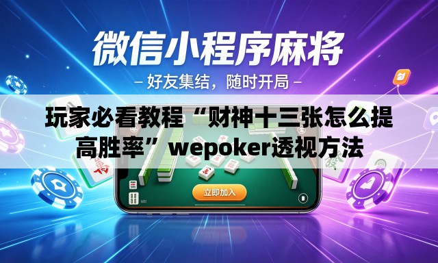 玩家必看教程“财神十三张怎么提高胜率	”wepoker透视方法