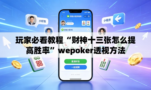 玩家必看教程“财神十三张怎么提高胜率”wepoker透视方法