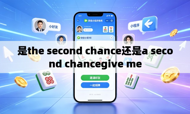 是the second chance还是a second chancegive me 是the second chance还是a second chancegive me