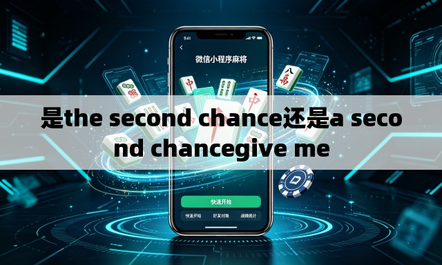 是the second chance还是a second chancegive me 是the second chance还是a second chancegive me