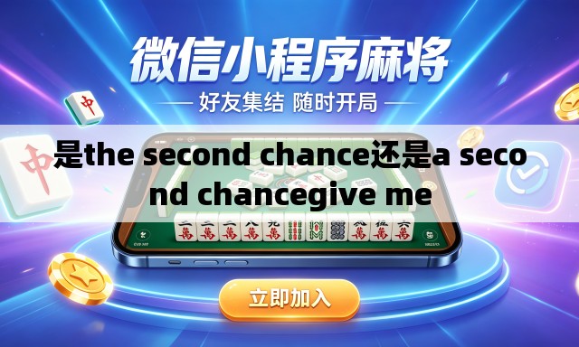 是the second chance还是a second chancegive me 是the second chance还是a second chancegive me
