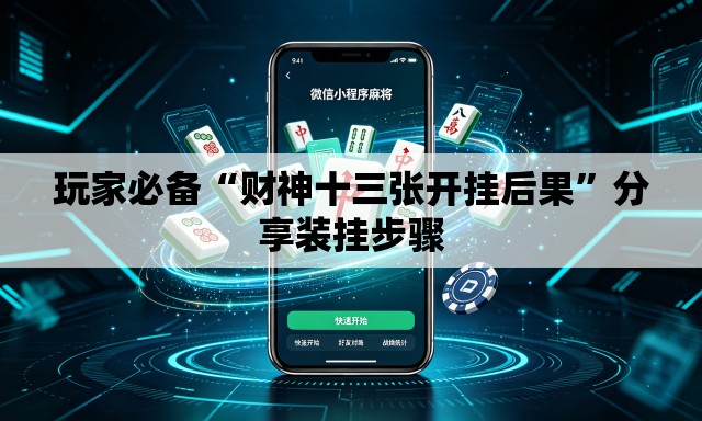 玩家必备“财神十三张开挂后果	”分享装挂步骤
