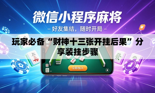 玩家必备“财神十三张开挂后果”分享装挂步骤