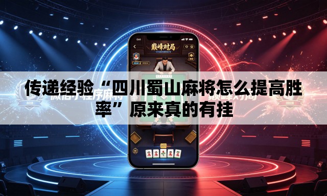 传递经验“四川蜀山麻将怎么提高胜率”原来真的有挂