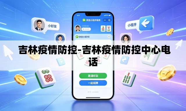 吉林疫情防控-吉林疫情防控中心电话 吉林疫情防控-吉林疫情防控中心电话