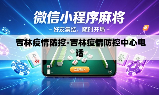 吉林疫情防控-吉林疫情防控中心电话 吉林疫情防控-吉林疫情防控中心电话