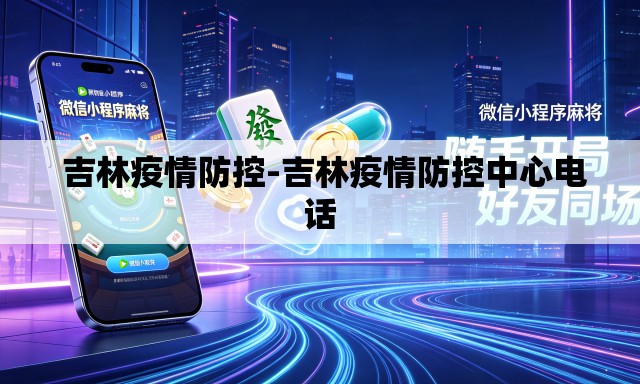 吉林疫情防控-吉林疫情防控中心电话 吉林疫情防控-吉林疫情防控中心电话