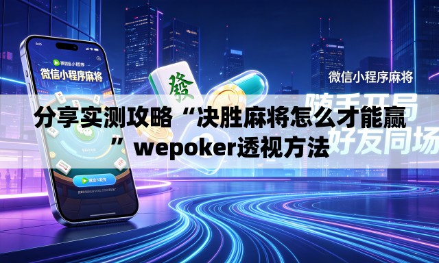 分享实测攻略“决胜麻将怎么才能赢	”wepoker透视方法