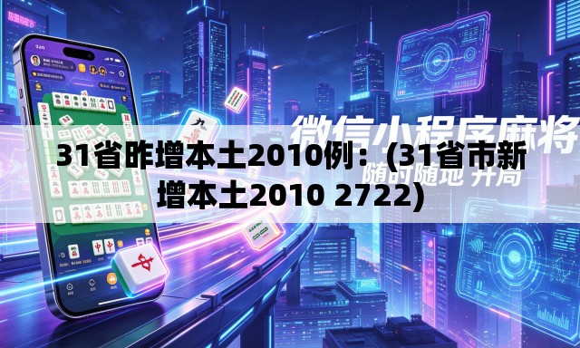 31省昨增本土2010例：(31省市新增本土2010 2722)