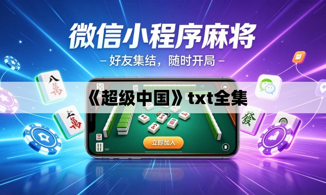 《超级中国》txt全集 《超级中国》txt全集