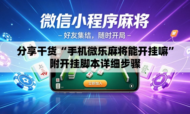 分享干货“手机微乐麻将能开挂嘛”附开挂脚本详细步骤