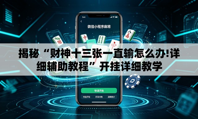 揭秘“财神十三张一直输怎么办!详细辅助教程	”开挂详细教学