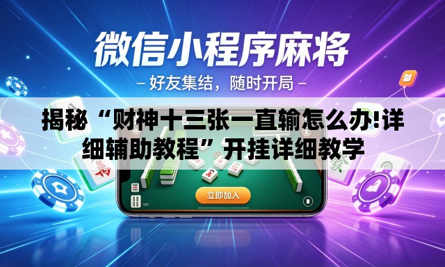 揭秘“财神十三张一直输怎么办!详细辅助教程	”开挂详细教学