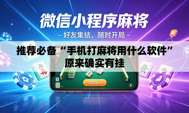 推荐必备“手机打麻将用什么软件”原来确实有挂