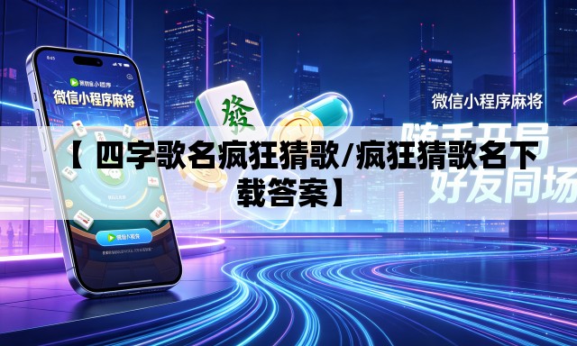 【 四字歌名疯狂猜歌/疯狂猜歌名下载答案】 【 四字歌名疯狂猜歌/疯狂猜歌名下载答案】