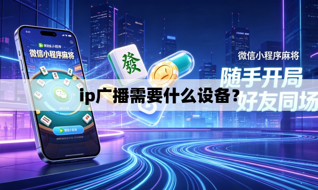 ip广播需要什么设备? ip广播需要什么设备?