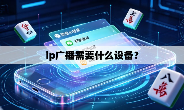 ip广播需要什么设备? ip广播需要什么设备?