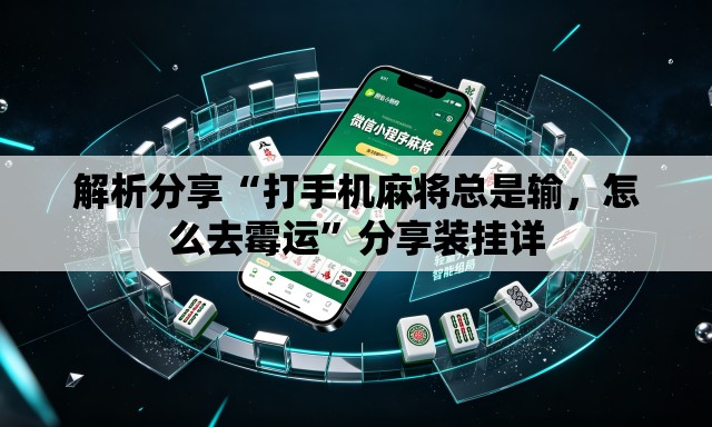 解析分享“打手机麻将总是输，怎么去霉运”分享装挂详