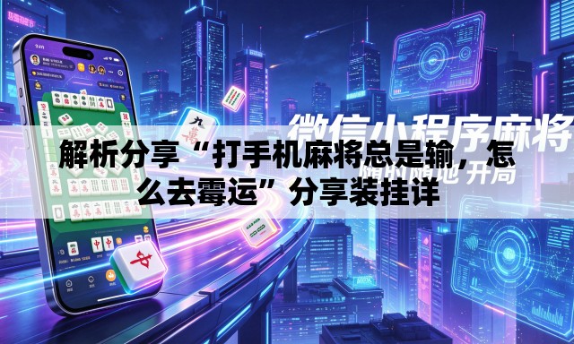 解析分享“打手机麻将总是输	，怎么去霉运	”分享装挂详