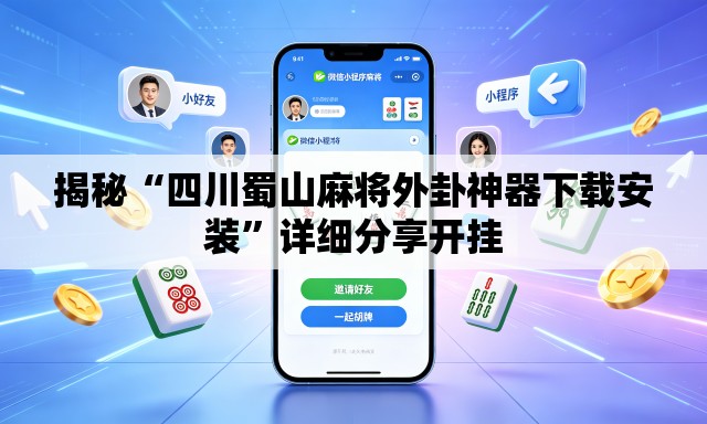 揭秘“四川蜀山麻将外卦神器下载安装”详细分享开挂