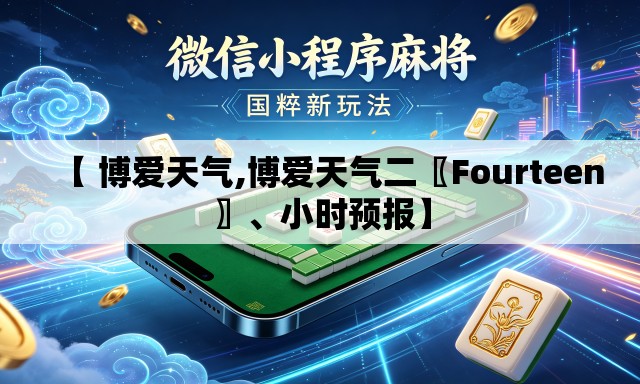 【 博爱天气,博爱天气二〖Fourteen〗、小时预报】