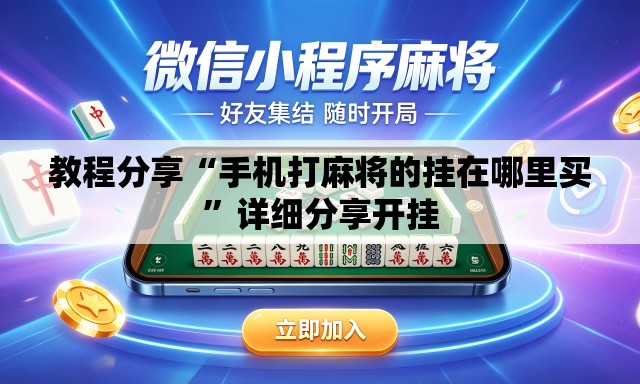 教程分享“手机打麻将的挂在哪里买	”详细分享开挂