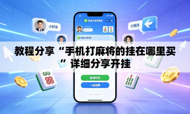 教程分享“手机打麻将的挂在哪里买”详细分享开挂