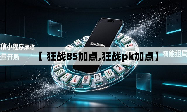 【 狂战85加点,狂战pk加点】 【 狂战85加点,狂战pk加点】